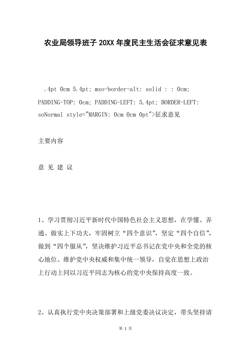 农业局领导班子20XX年度民主生活会征求意见表.docx