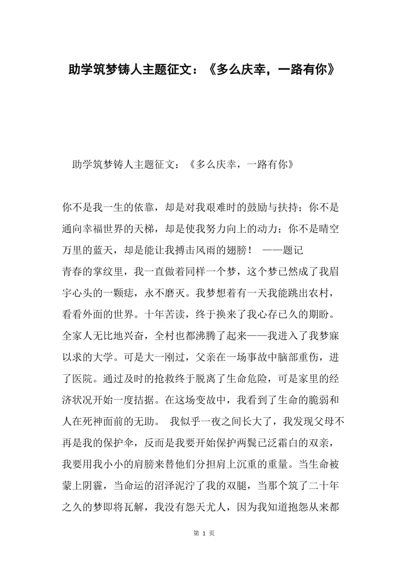 助学筑梦铸人主题征文：《多么庆幸，一路有你》.docx_第1页