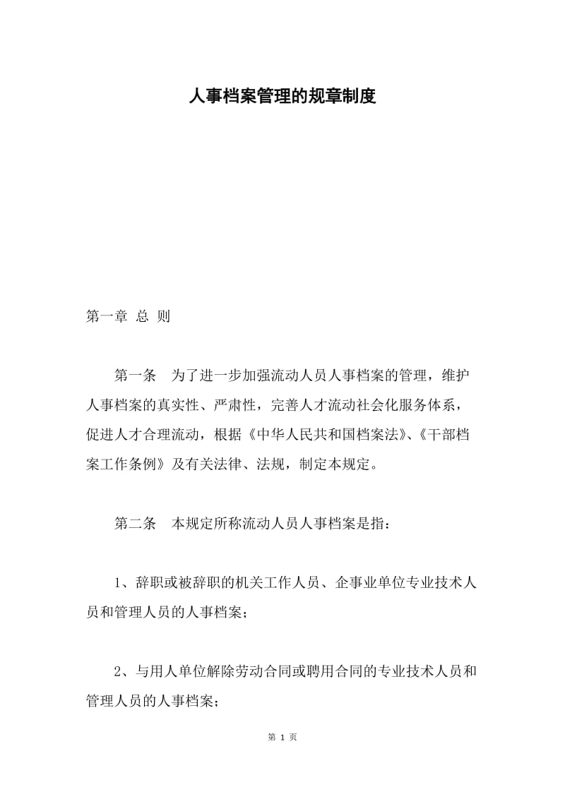 人事档案管理的规章制度.docx_第1页