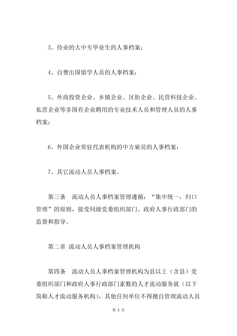 人事档案管理的规章制度.docx_第2页