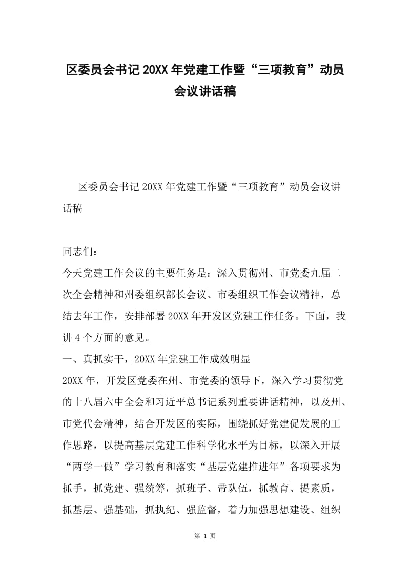 区委员会书记20XX年党建工作暨“三项教育”动员会议讲话稿.docx_第1页