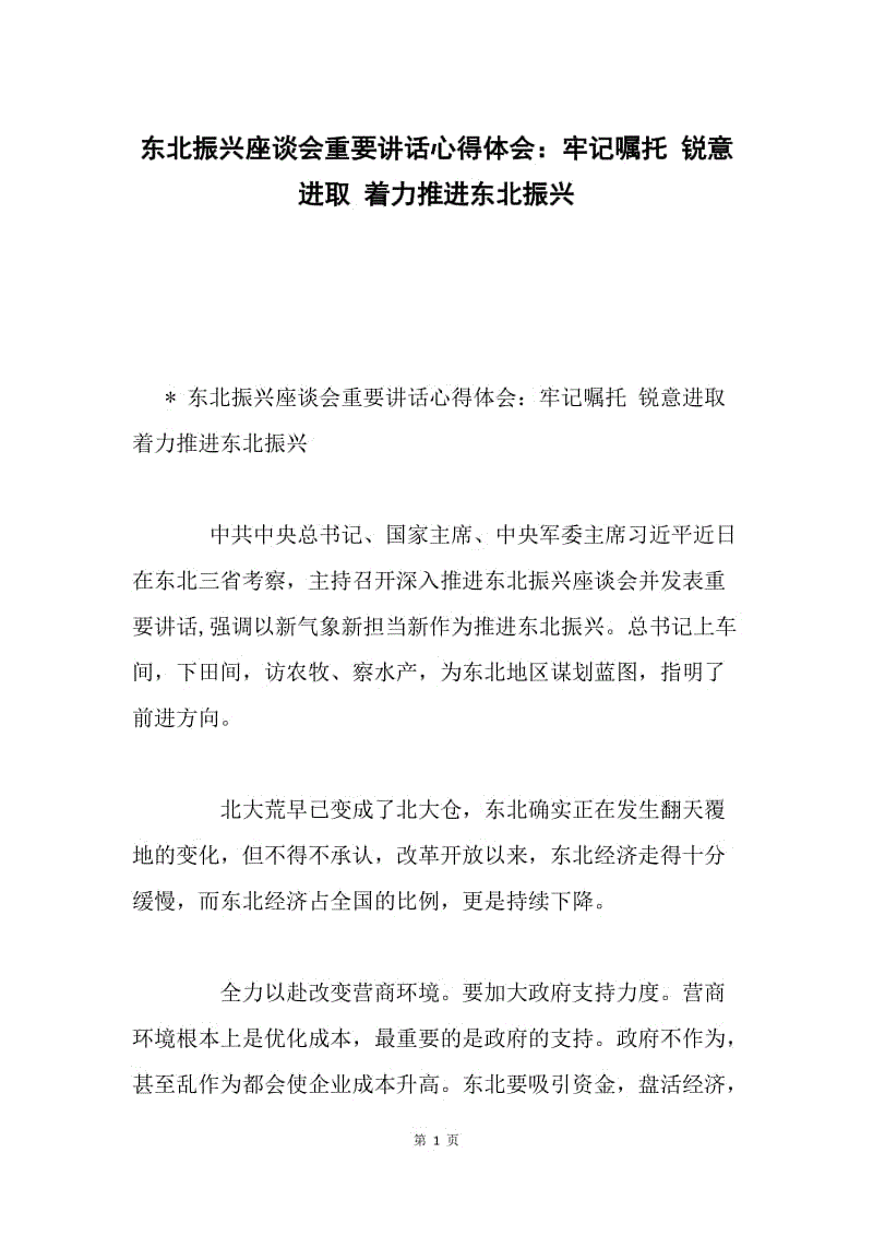 东北振兴座谈会重要讲话心得体会：牢记嘱托 锐意进取 着力推进东北振兴.docx