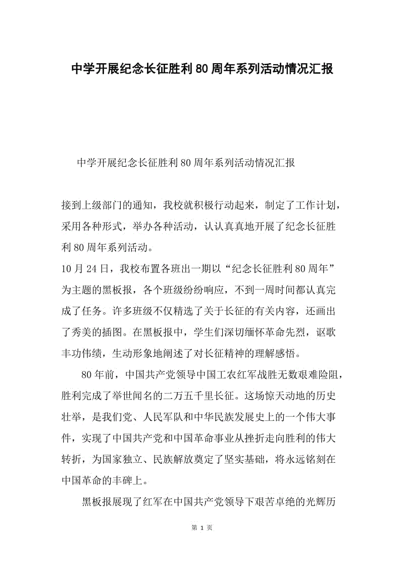 中学开展纪念长征胜利80周年系列活动情况汇报.docx