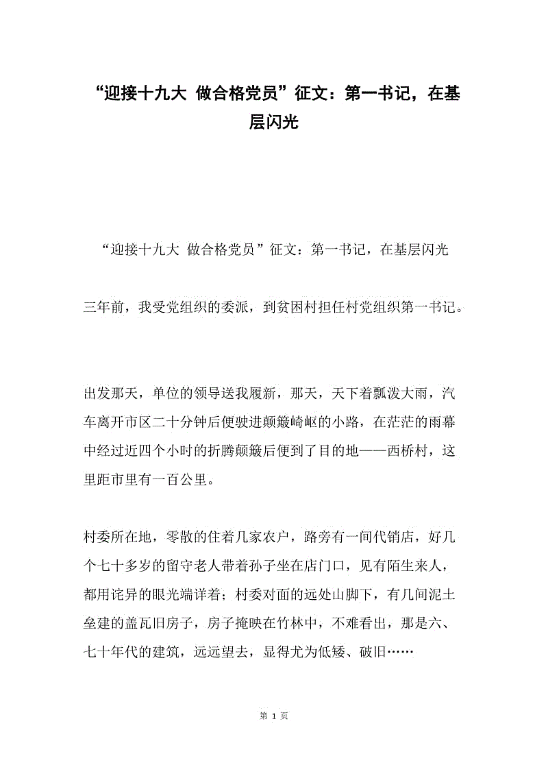 “迎接十九大 做合格党员”征文：第一书记，在基层闪光.docx