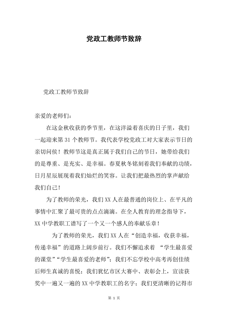 党政工教师节致辞.docx_第1页