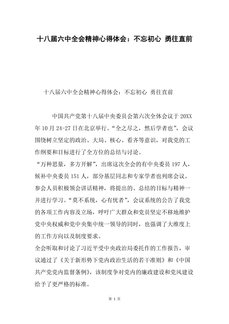 十八届六中全会精神心得体会：不忘初心 勇往直前.docx