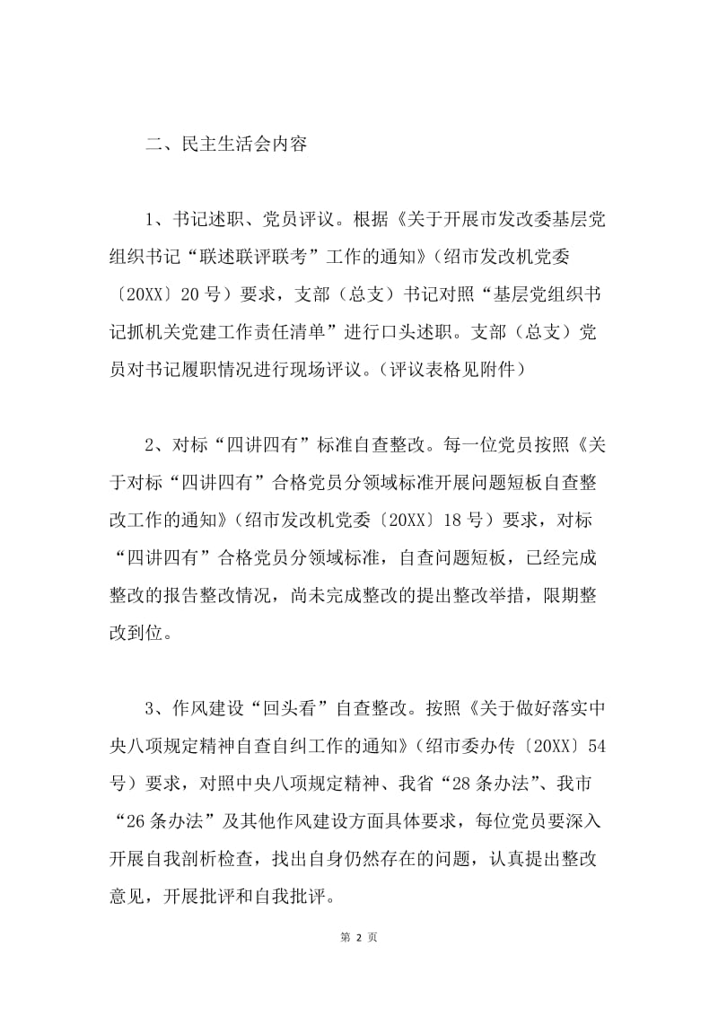 发改委“两学一做”主题民主生活会工作方案.docx_第2页