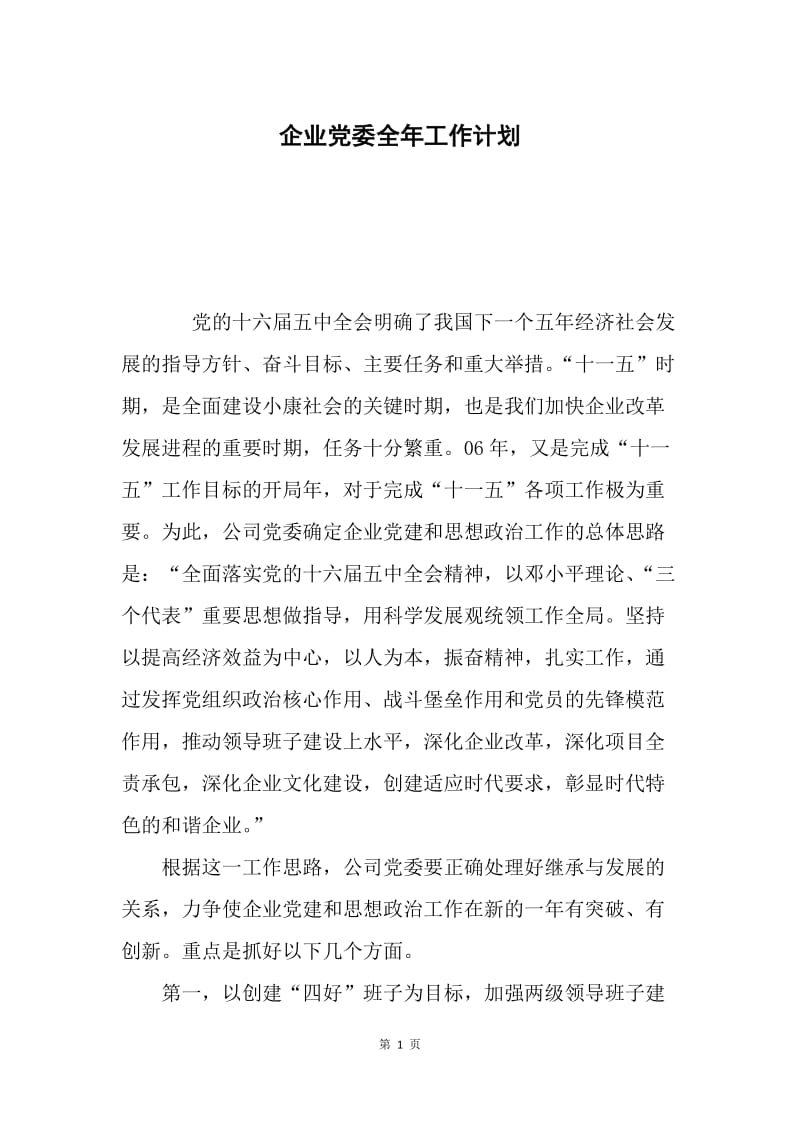 企业党委全年工作计划.docx_第1页