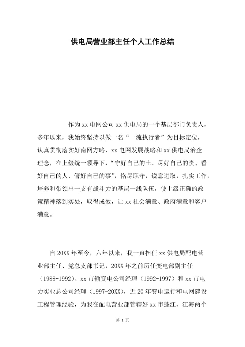 供电局营业部主任个人工作总结.docx_第1页