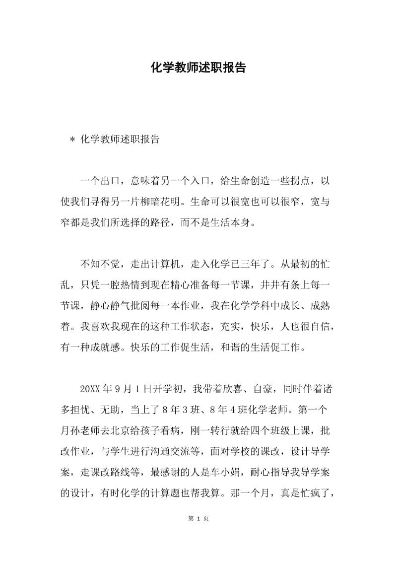 化学教师述职报告.docx_第1页