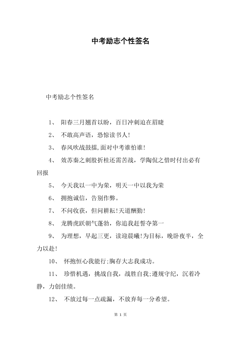 中考励志个性签名.docx_第1页