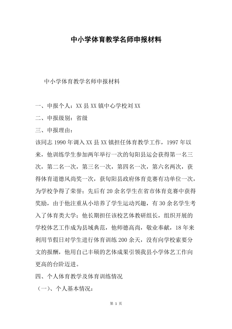 中小学体育教学名师申报材料.docx_第1页