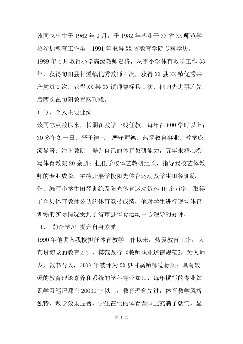 中小学体育教学名师申报材料.docx_第2页