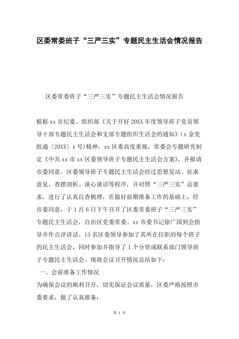 区委常委班子“三严三实”专题民主生活会情况报告.docx_第1页