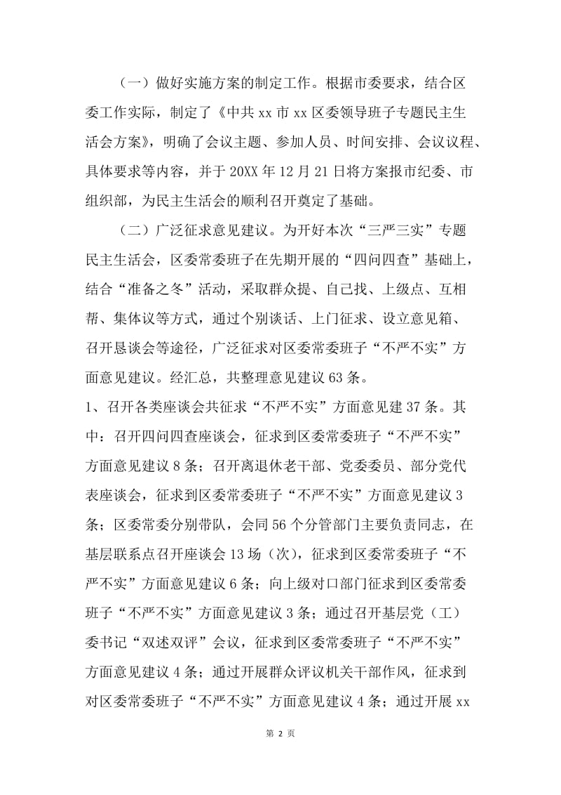 区委常委班子“三严三实”专题民主生活会情况报告.docx_第2页
