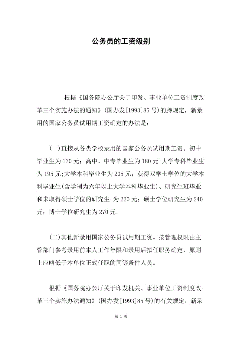 公务员的工资级别.docx