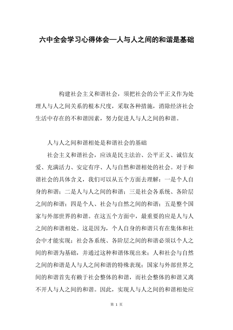 六中全会学习心得体会—人与人之间的和谐是基础.docx_第1页