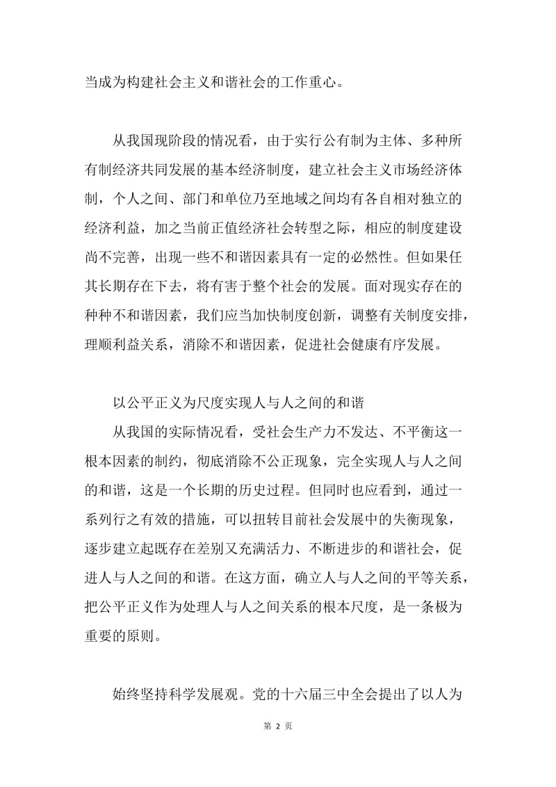 六中全会学习心得体会—人与人之间的和谐是基础.docx_第2页