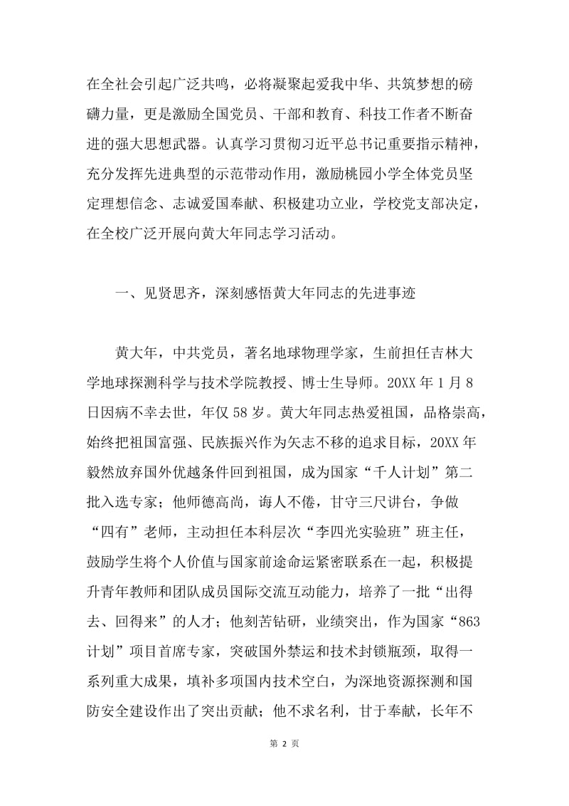 党员向黄大年同志学习党课讲稿.docx_第2页