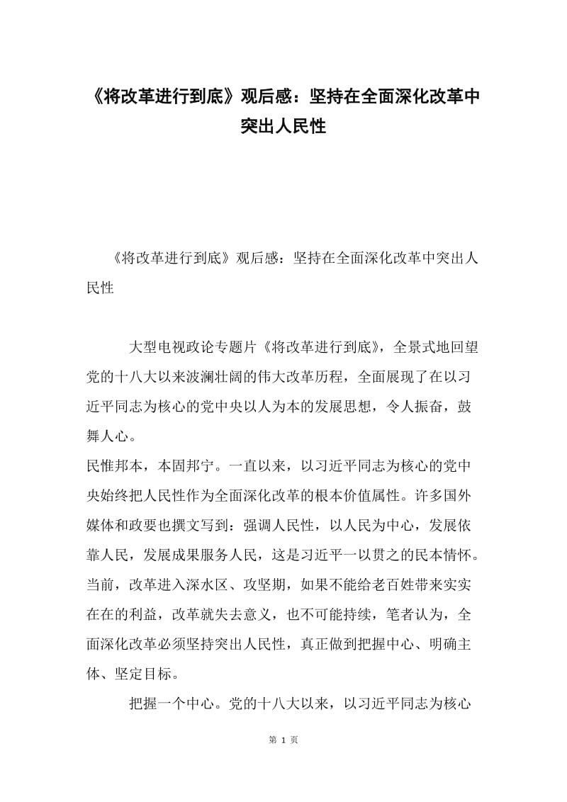 《将改革进行到底》观后感：坚持在全面深化改革中突出人民性.docx_第1页