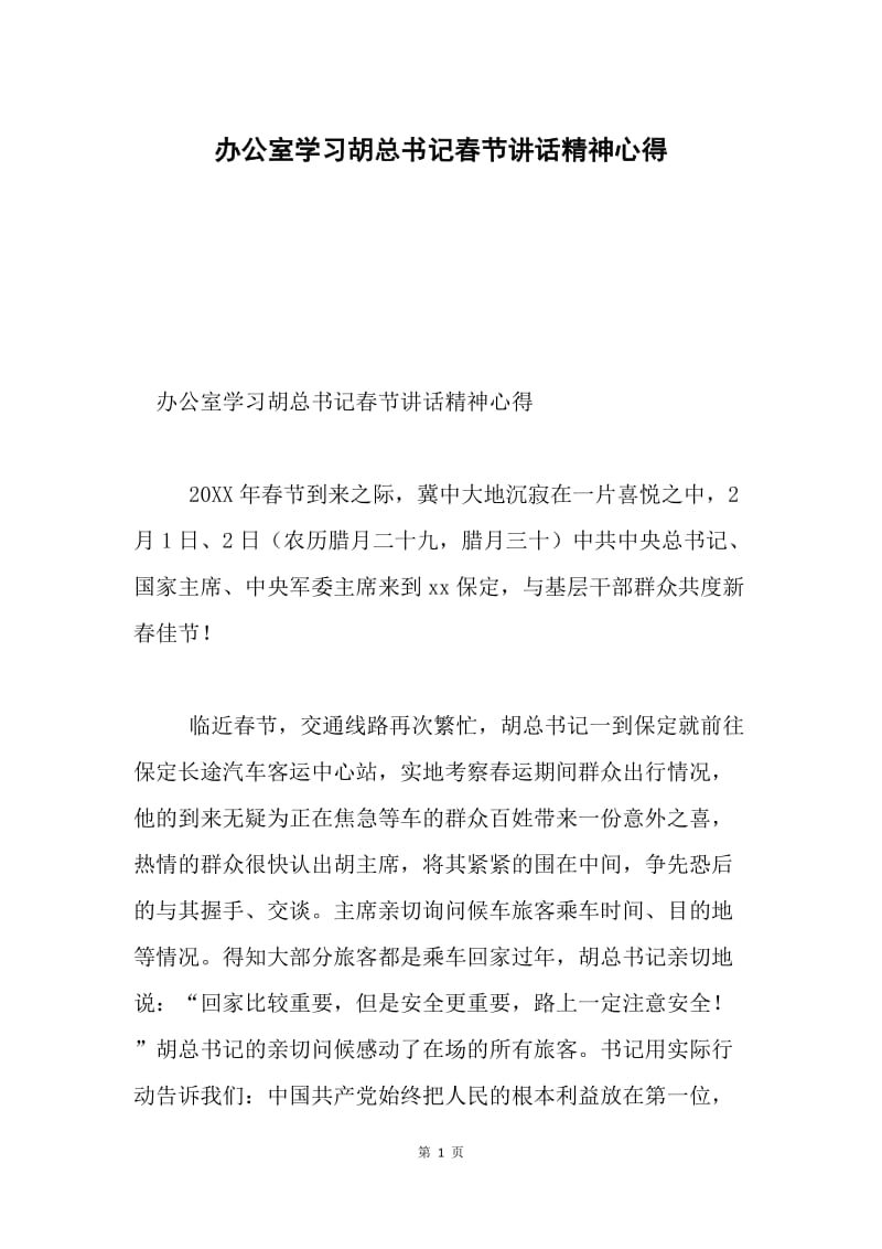 办公室学习胡总书记春节讲话精神心得.docx_第1页