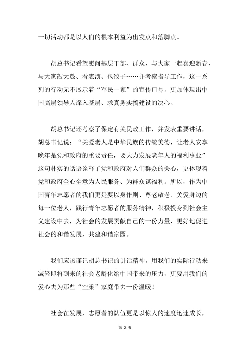 办公室学习胡总书记春节讲话精神心得.docx_第2页