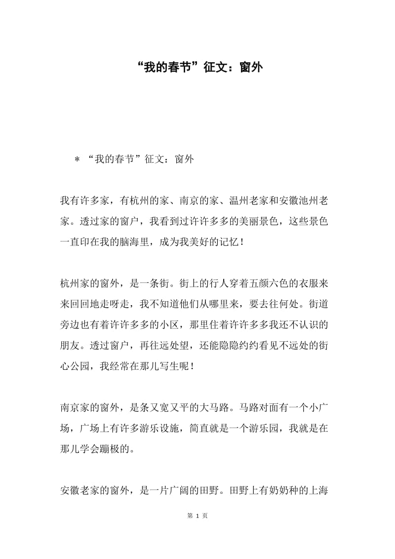 “我的春节”征文：窗外.docx_第1页
