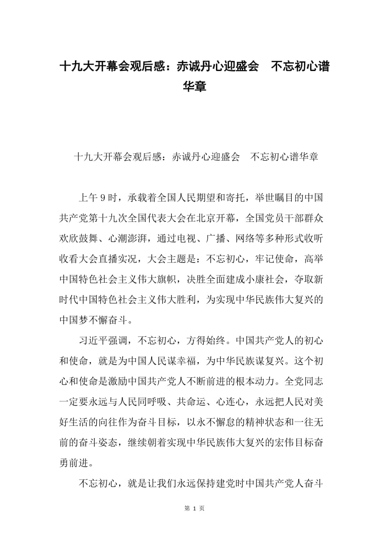 十九大开幕会观后感：赤诚丹心迎盛会　不忘初心谱华章.docx_第1页