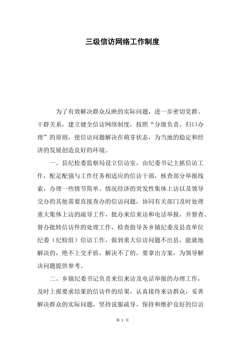 三级信访网络工作制度.docx_第1页