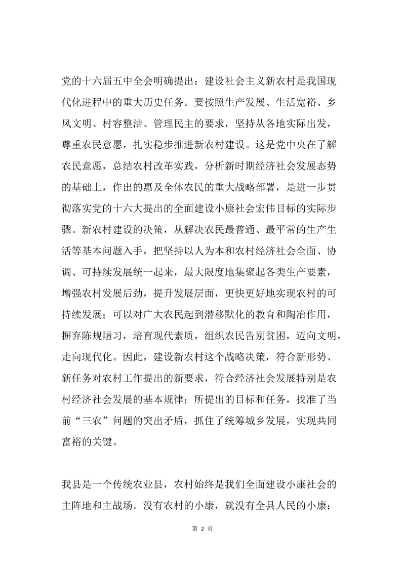 县委书记在全县社会主义新农村建设暨农业产业化工作会议上的讲话.docx_第2页