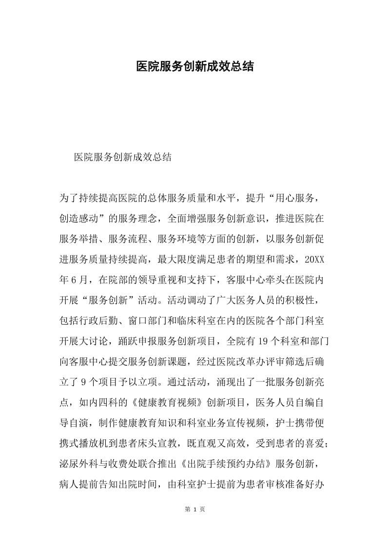 医院服务创新成效总结.docx_第1页