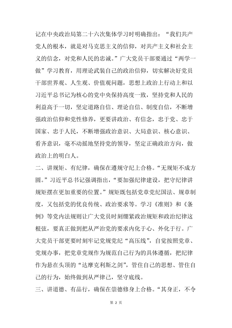 做“四讲四有”合格党员发言稿：知行合一，做“四讲四有”合格党员.docx_第2页