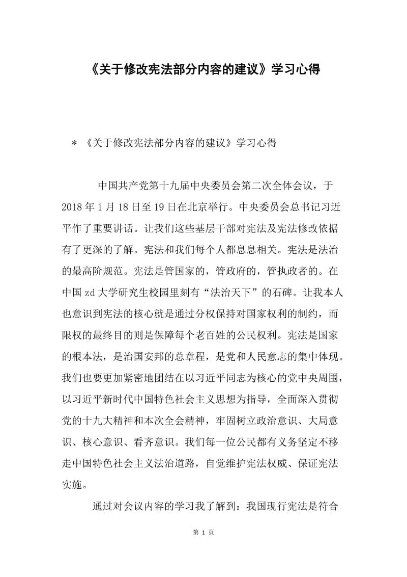 《关于修改宪法部分内容的建议》学习心得.docx_第1页