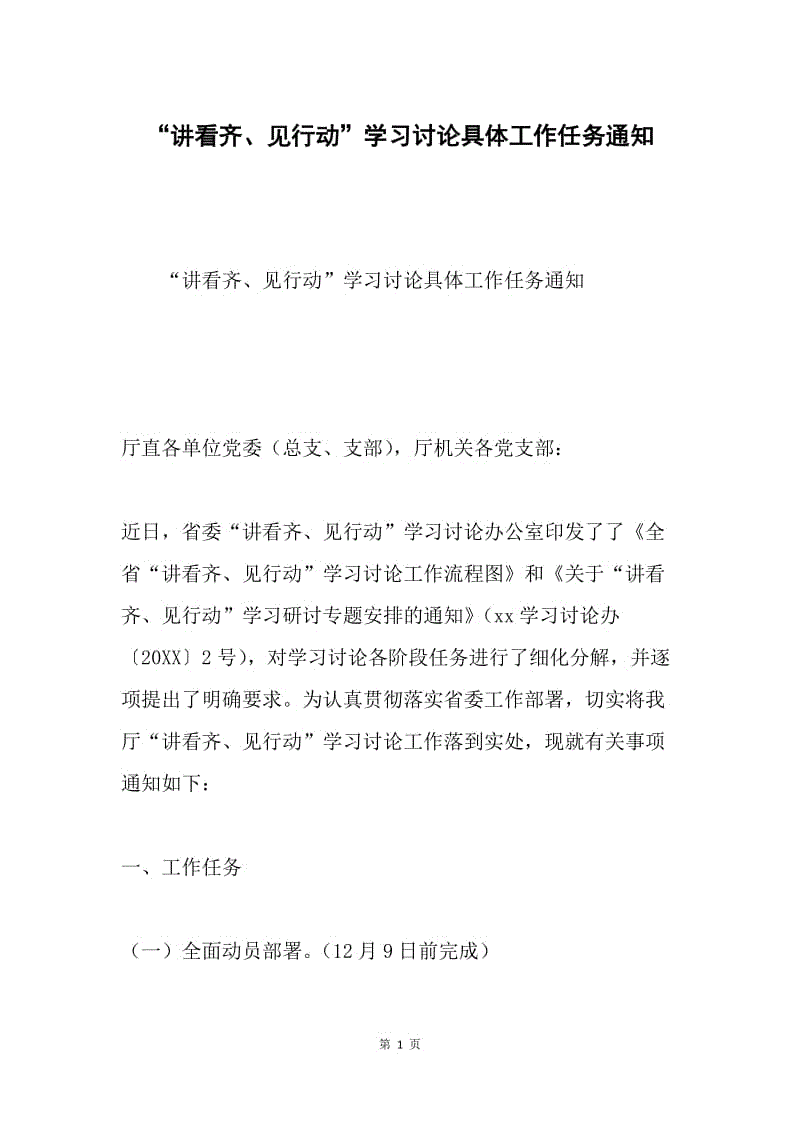 “讲看齐、见行动”学习讨论具体工作任务通知.docx