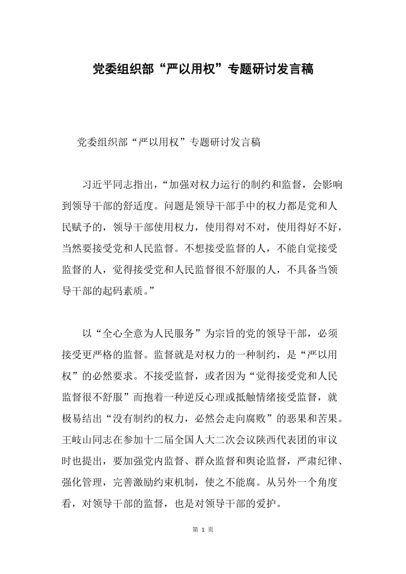 党委组织部“严以用权”专题研讨发言稿.docx_第1页