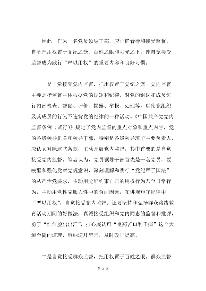 党委组织部“严以用权”专题研讨发言稿.docx_第2页