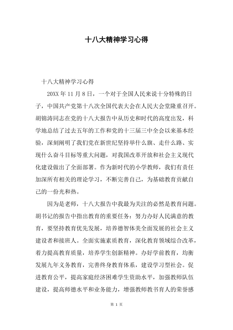 十八大精神学习心得.docx_第1页