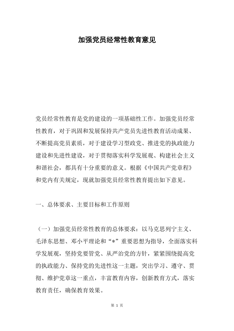 加强党员经常性教育意见.docx_第1页