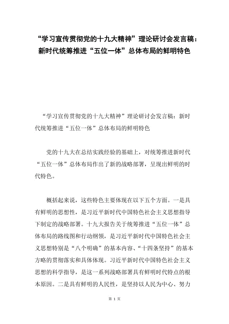 “学习宣传贯彻党的十九大精神”理论研讨会发言稿：新时代统筹推进“五位一体”总体布局的鲜明特色.docx