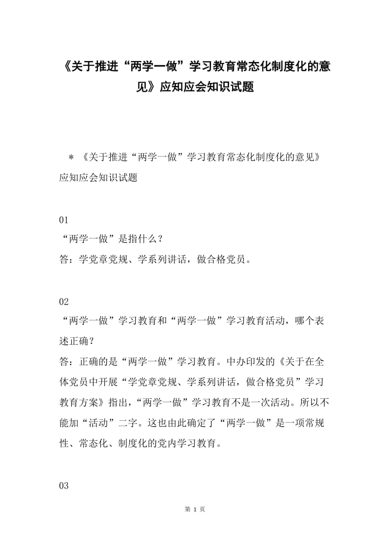 《关于推进“两学一做”学习教育常态化制度化的意见》应知应会知识试题.docx_第1页