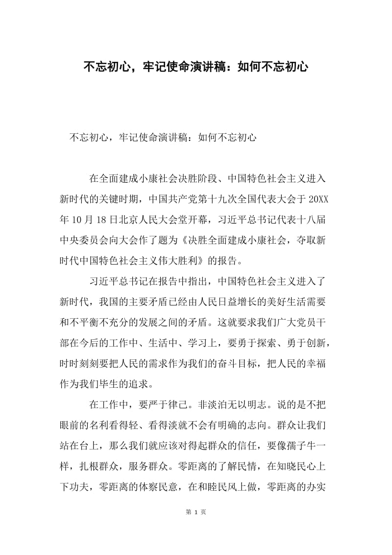 不忘初心，牢记使命演讲稿：如何不忘初心.docx_第1页