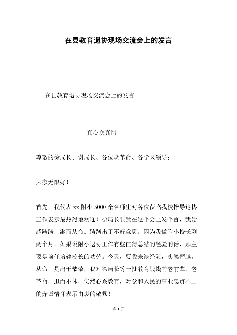 在县教育退协现场交流会上的发言.docx_第1页