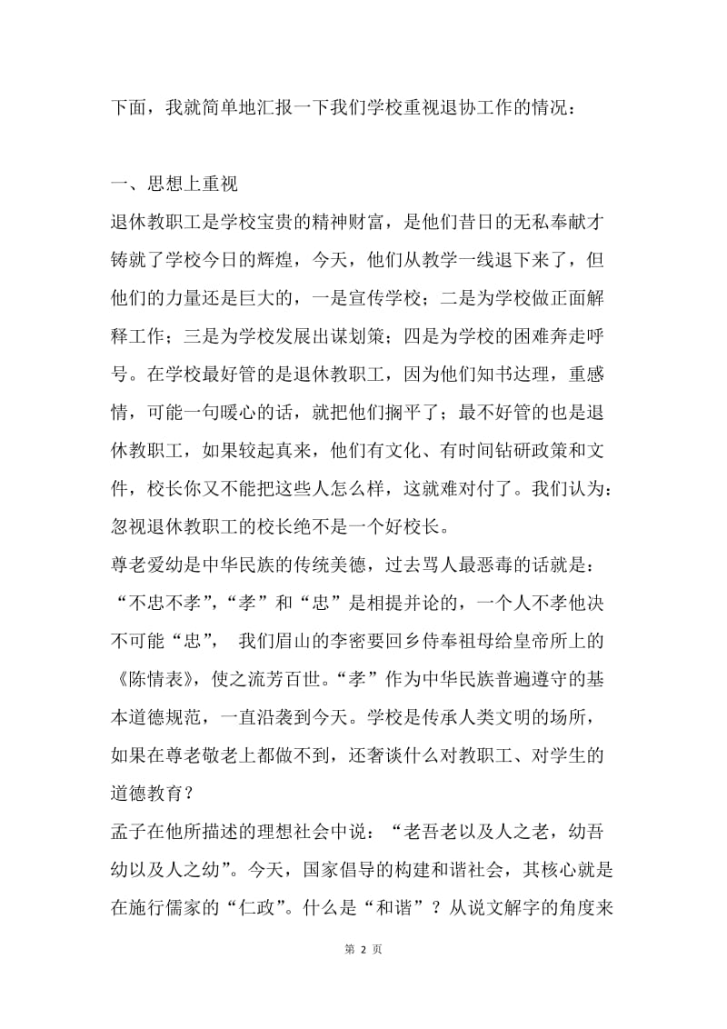 在县教育退协现场交流会上的发言.docx_第2页