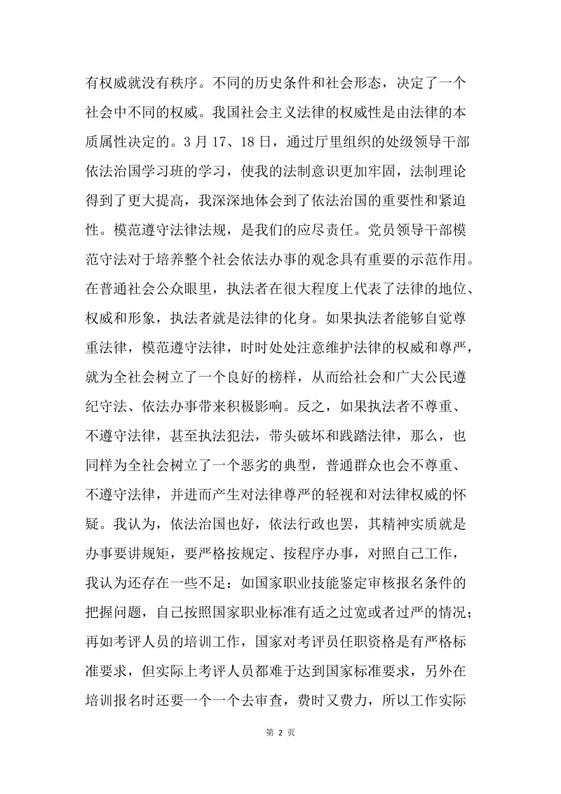 依法治国学习心得体会.docx_第2页