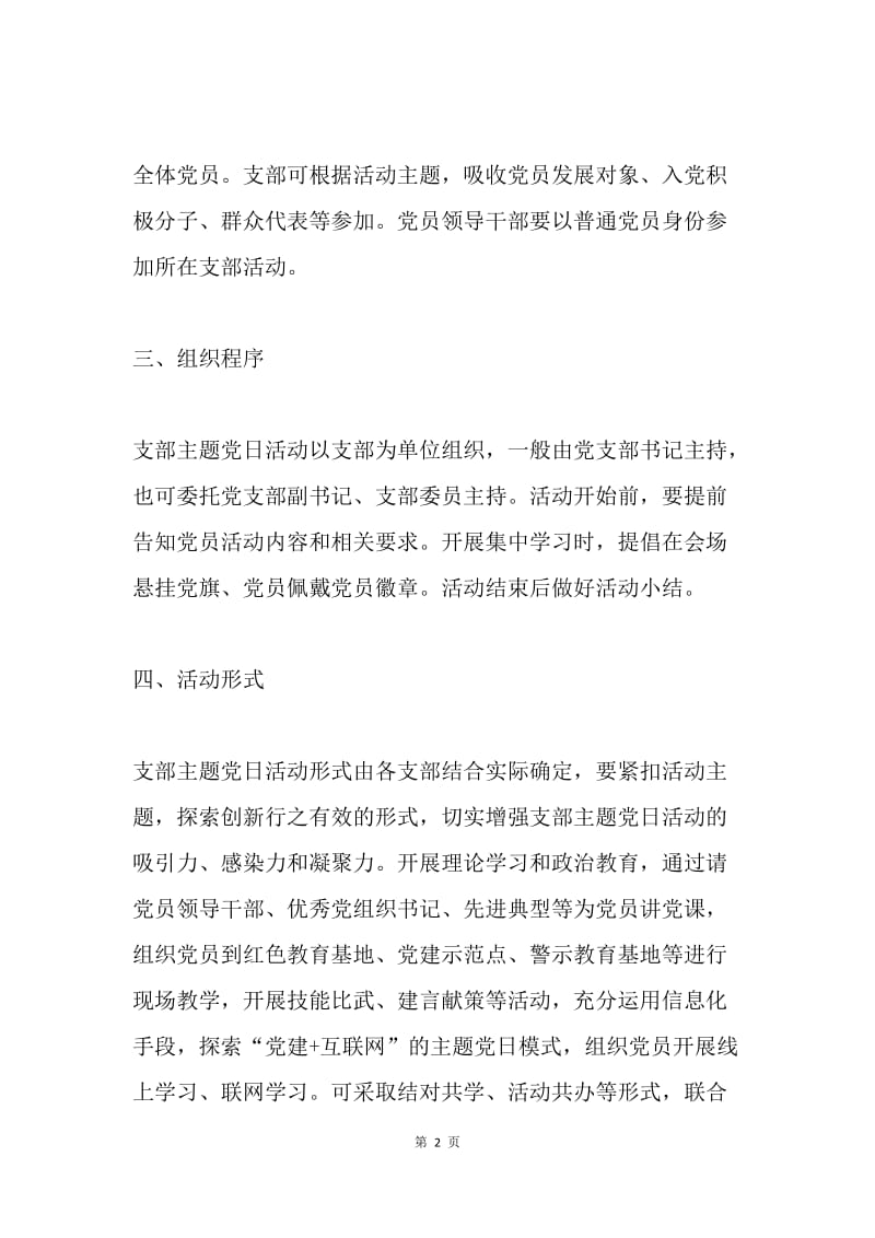 关于进一步深化支部主题党日活动通知.docx_第2页