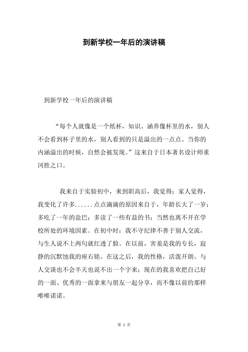 到新学校一年后的演讲稿.docx_第1页