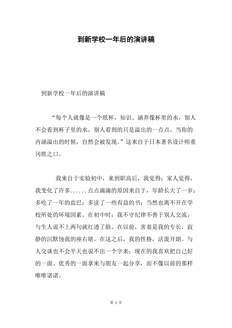 到新学校一年后的演讲稿.docx