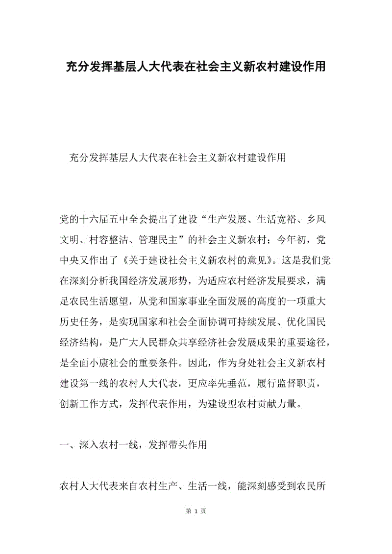 充分发挥基层人大代表在社会主义新农村建设作用.docx