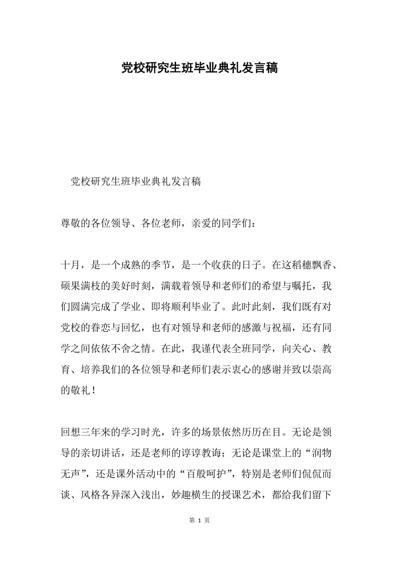 党校研究生班毕业典礼发言稿.docx