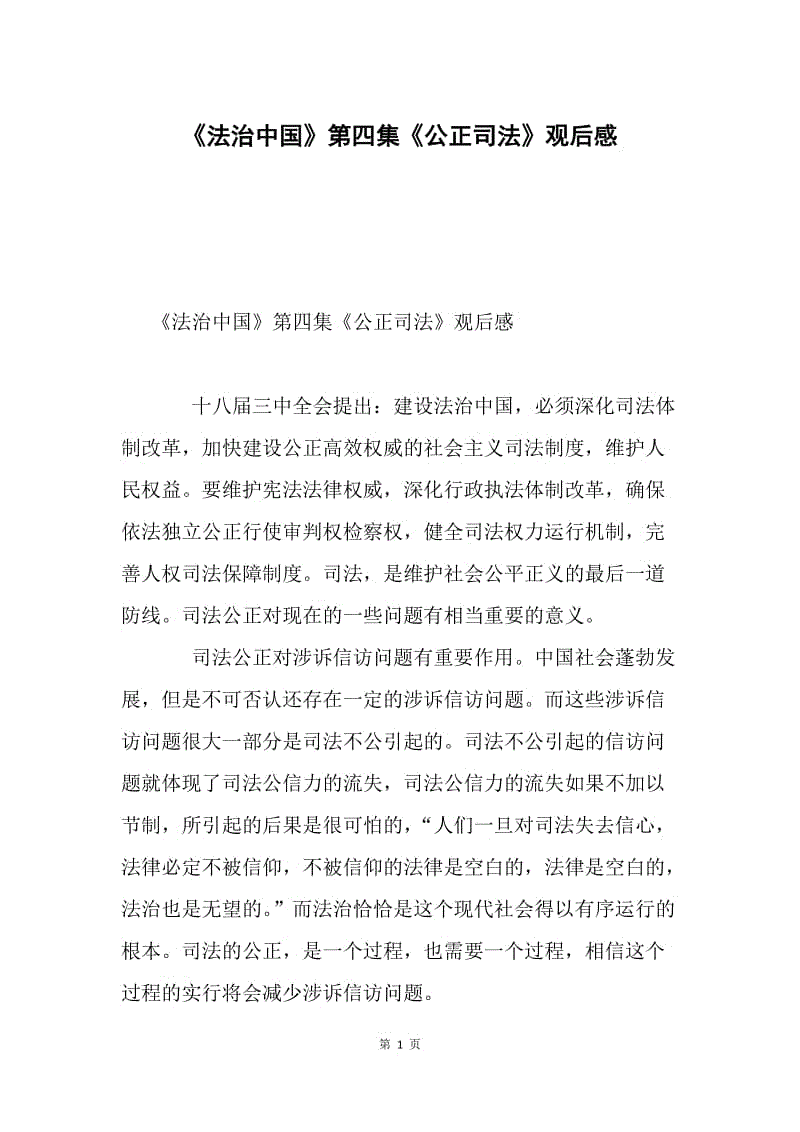 《法治中国》第四集《公正司法》观后感.docx